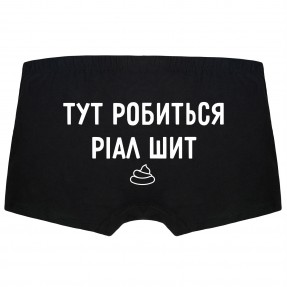 Чоловічі труси “Ріал шит”, купити Чоловічі труси “Ріал шит”